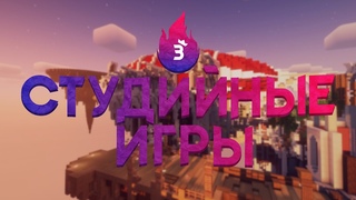 Турнир по Bed Wars - Третьи Студийные Игры - Второй День