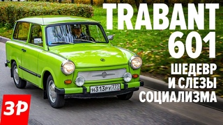 ПЛАСТМАССОВЫЙ ХИТ Трабант 601 - лучше Запорожца / Trabant 601 из ГДР тест и обзор