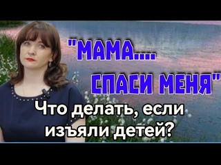 Мама....спаси меня
