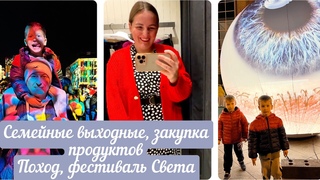 ВЛОГ.СЕМЕЙНЫЕ ВЫХОДНЫЕ, ЗАКУПКА ПРОДУКТОВ.ПОХОД.ФЕСТИВАЛЬ СВЕТА.