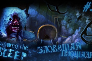 Хоррор Among the Sleep #3 - Зловещая площадка