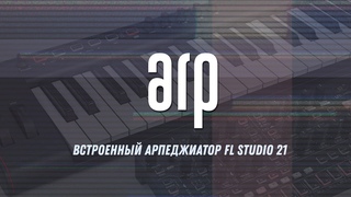 Встроенный арпеджиатор FL Studio 21