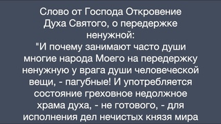 Откровение Духа Святого, о передержке ненужной