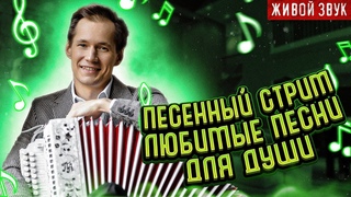 Живой звук || Любимые песни для ДУШИ || ПЕСЕННЫЙ СТРИМ 131 || Вечер с Павлом Арламовым