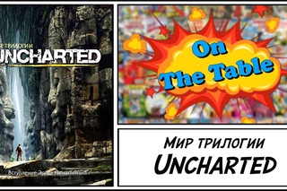 Мир трилогии Uncharted (The Art of Uncharted Trilogy)