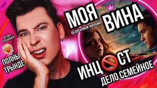 МОЯ ВИНА  ИСПАНСКИЙ СТЫД, ИНЦСТ И ЭПИЧЕСКАЯ ГЛУПОСТЬ! (моя вина в том, что я посмотрел этот фильм)