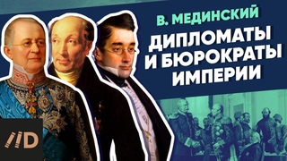 Дипломаты и бюрократы империи | Курс Владимира Мединского | XIX век