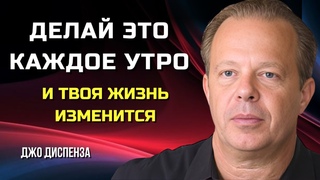 Утренний Ритуал, Который ИЗМЕНИТ Вашу ЖИЗНЬ. Джо Диспенза.  Сила в Тебе.