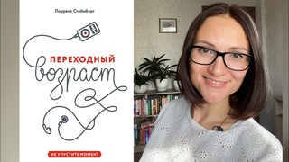 Переходный возраст | Лоуренс Стейнберг| Обзор книги