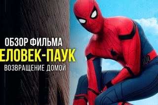 Человек-Паук: Возвращение Домой. Лучший фильм о Человеке-Пауке?