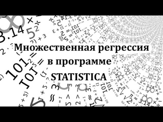 Множественная регрессия в программе Statistica (Multiple regression)