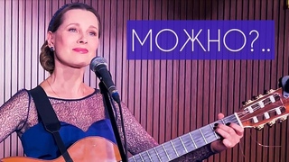 Светлана Копылова - МОЖНО Песня на стихи Ирины Самариной