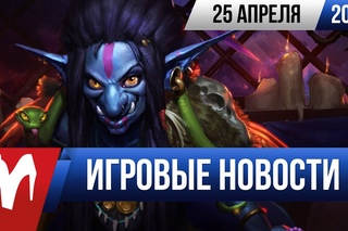 Игромания! Игровые новости, 25 апреля
