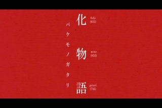 2009年新作アニメ 化物語PV [bakemonogatari] HD