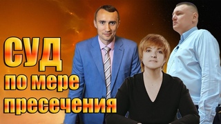 Антон Долгих под стражей. Обжалование меры пресечения + комментарий Татьяны Макаровой.