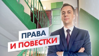 Могут ли повестки быть незаконными Адвокат отвечает!