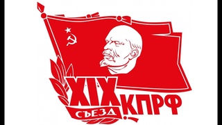 XIX съезд КПРФ. Онлайн трансляция ()