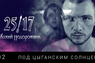ПРЕМЬЕРА! 25/17 - Под цыганским солнцем