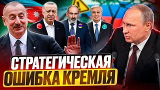 Фатальные ОШИБКИ Кремля: Россия ТЕРЯЕТ ВЛИЯНИЕ на Востоке и Юге