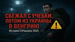 ИСПОВЕДЬ СЗЧ шника: Как я бежал от ТЦК, попал на полигон и ушел в Венгрию. Цена свободы. Украина.