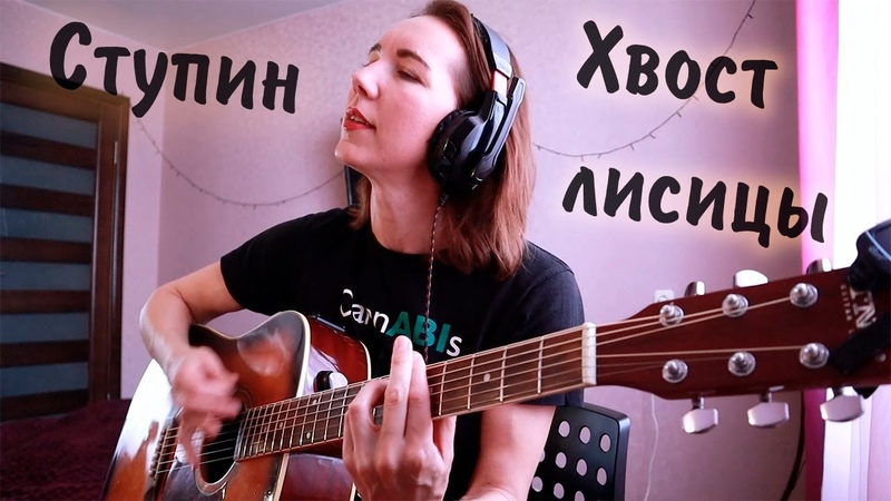 Хвост лисицы ступин акустика. Ступин пушистый хвост лисицы. Ступин пушистый хвост лисицы. Ступин пушистый хвост. Ступин пушистый хвост.