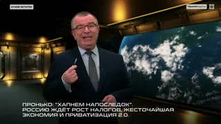 Пронько: Хапнем напоследок. Россию ждёт рост налогов, жесточайшая экономия и приватизация 2.0