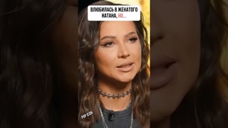 ЛЕРЧЕК ВЛЮБИЛАСЬ В ЖЕНАТОГО НАТАНА #интервью #звезды #шоу