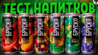 Обзор Напитков от БРУСКО! Лимонады BRUSKO