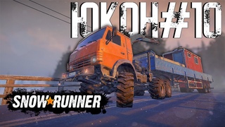 SNOWRUNNER #10 / РЕГИОН ЮКОН / ДЕЛАЮ КОНТРАКТЫ В СОЛО / PS5