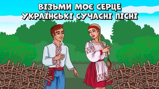 Візьми мо серце - Українські сучасні пісні