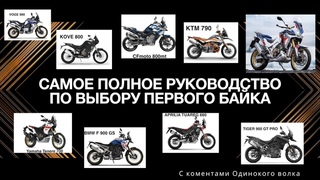 Самое полное руководство по выбору первого мотоцикла