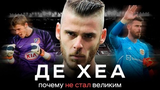 Де Хеа  почему не стал великим / Рекорд АПЛ, дикие ошибки и трансфер в Реал | АиБ  Вечные