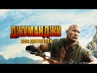 Джуманджи: Зов джунглей