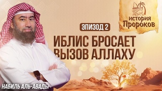 История Пророков #2: Тайны сотворения Адама и восстание Иблиса | Шейх Набиль аль-Авады