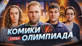 Илья Макаров, Саша Малои, Эмир Кашоков и Костя Пушкин | Олимпиада 2024 | Новостное стендап шоу