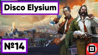 ИСТОРИЯ О ЗВЕЗДЕ | Disco Elysium | Прохождение №14