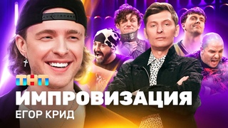 ИМПРОВИЗАЦИЯ | Егор Крид