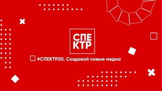 #СПЕКТР20. Создавай новые медиа