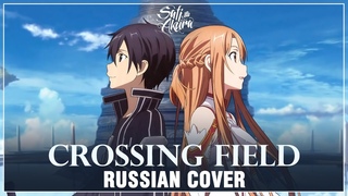 Sword Art Online на русском crossing field (Cover by Sati Akura)