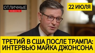Важнейшее Интервью Майка Джонсона, Которое Даст Вам Больше Понимания Американской Политики