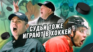 Судьи КХЛ тоже играют в ХОККЕЙ! Драк не было, но бились по-мужски | ПОДСЛУШАНО