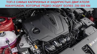 Двигатель hyundai i40. Надежные моторы. Двигатель гамма 1. Самый надежный двигатель хендай. 2 дизель.