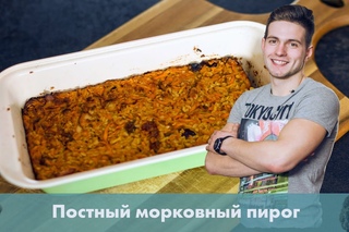 Постный морковный пирог