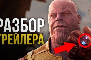 Разбор трейлера Войны Бесконечности. Все о главном фильме 2018 года.