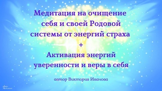 Медитация на очищение себя и своей Родовой системы от энергий страха + Активация уверенности в себе.