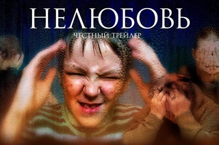 НЕЛЮБОВЬ [super] честный трейлер