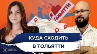 Куда сходить в Тольятти. Александра Маркелова.