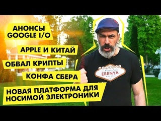 Анонсы Google, Apple и Китай, обвал крипты, конфа Сбера,  Samsung и Google выпустят часы