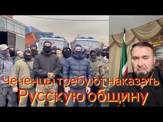 Чеченцы требуют наказать Русскую общину