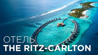 THE RITZ-CARLTON MALDIVES | Самый роскошный курорт на Мальдивах